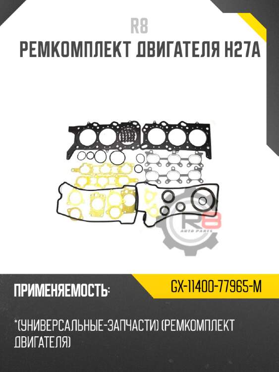 Ремкомплект двигателя h27a