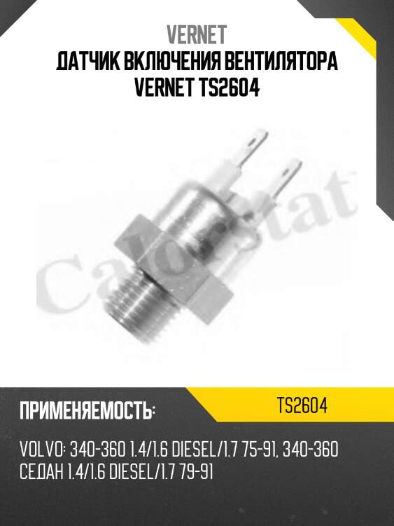Датчик включения вентилятора vernet ts2604