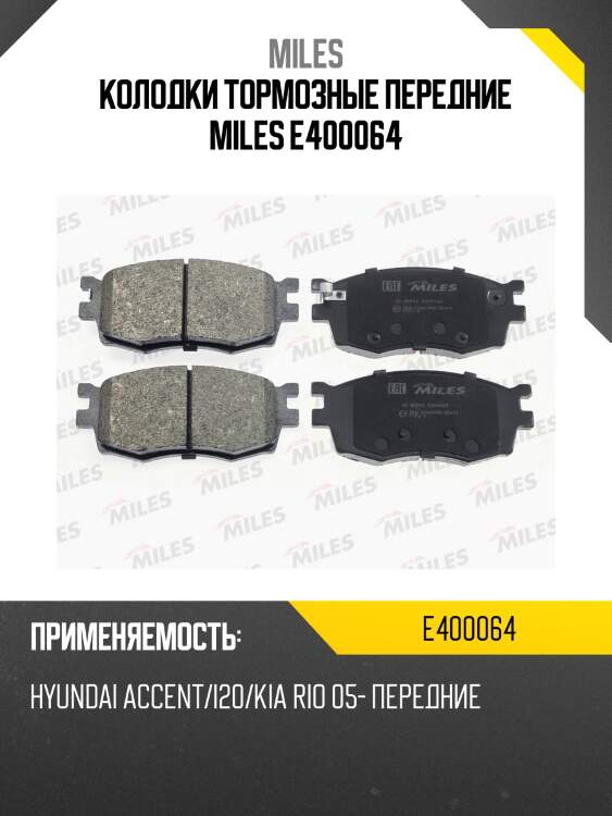 Колодки тормозные передние miles e400064