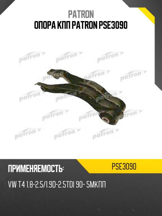 Опора кпп patron pse3090