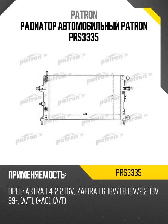Радиатор автомобильный patron prs3335