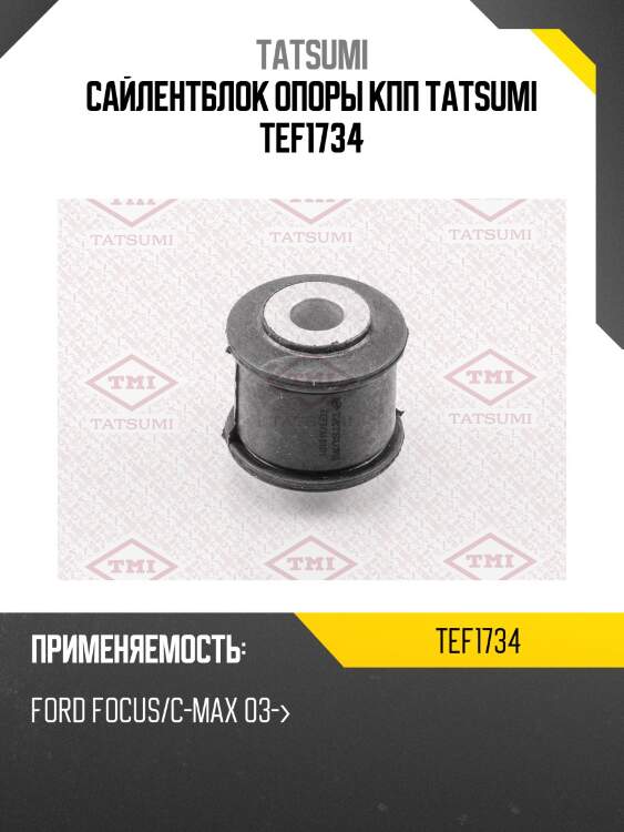 Сайлентблок опоры кпп tatsumi tef1734
