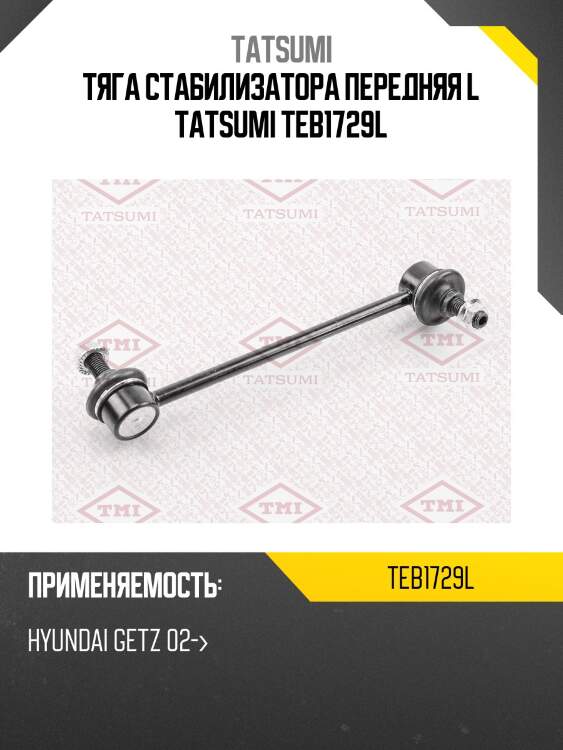 Тяга стабилизатора передняя l tatsumi teb1729l