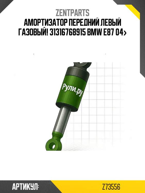 Амортизатор передний левый газовый! 31316768915\ bmw e87 04>
