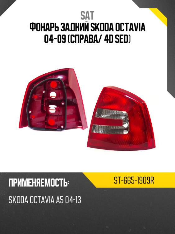 Фонарь задний skoda octavia 04-09 справа sat st-665-1909r
