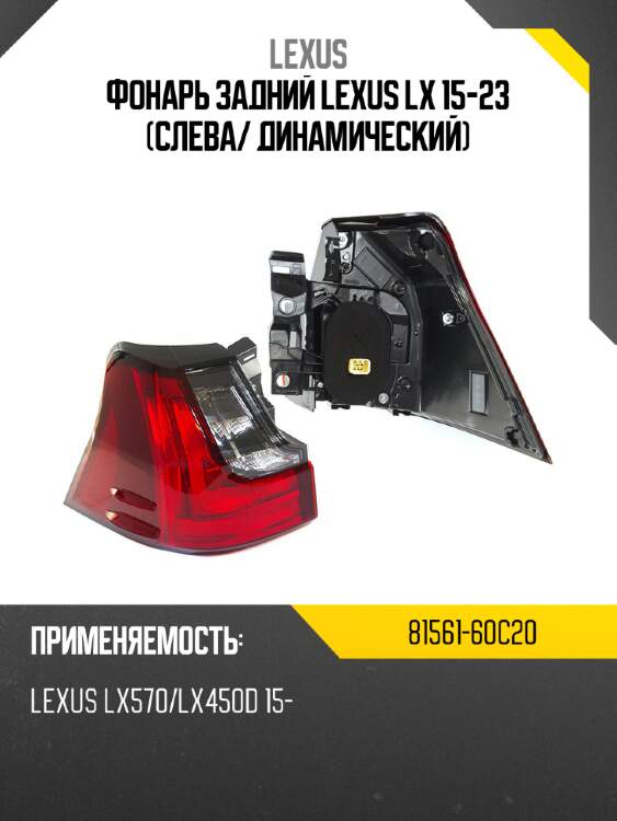 Фонарь задний lexus lx 15-23 слева lexus 81561-60c20