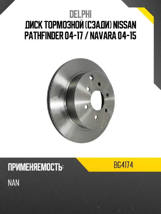 Диск тормозной сзади nissan pathfinder 04-17  delphi bg4174