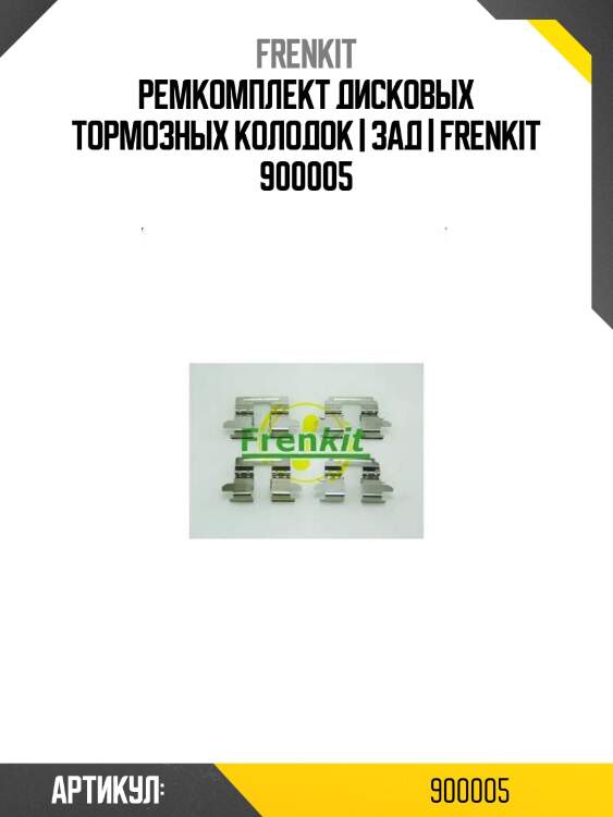 Ремкомплект дисковых тормозных колодок | зад | frenkit 900005