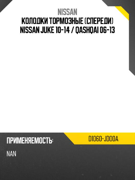 Колодки тормозные спереди nissan juke 10-14  nissan d1060-jd00a
