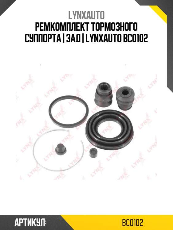 Ремкомплект тормозного суппорта | зад | lynxauto bc0102