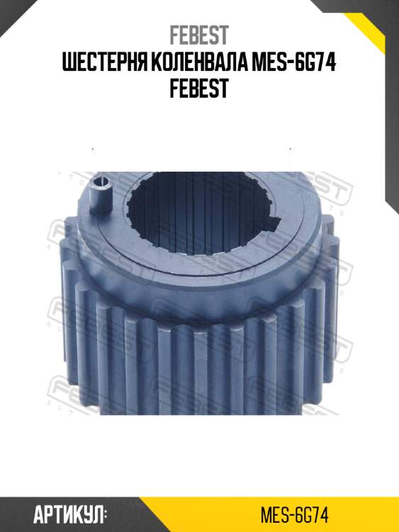 Шестерня коленвала mes-6g74 febest