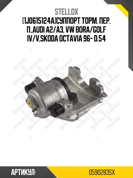 [1j0615124a]суппорт торм. пер. п.,audi a2/a3, vw bora/golf iv/v,skoda octavia 96- d.54