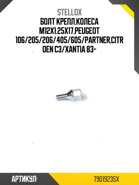 Болт крепл.колеса m12x1.25x17,peugeot 106/205/206/405/605/partner,citroen c3/xantia 83-