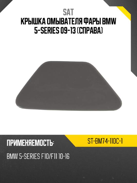 Крышка омывателя фары bmw 5-series 09-13 справа sat st-bm74-110c-1