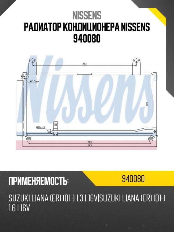 Радиатор кондиционера nissens 940080