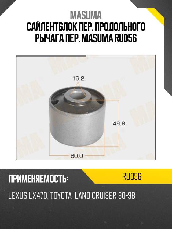 Сайлентблок пер. продольного рычага пер. masuma ru056