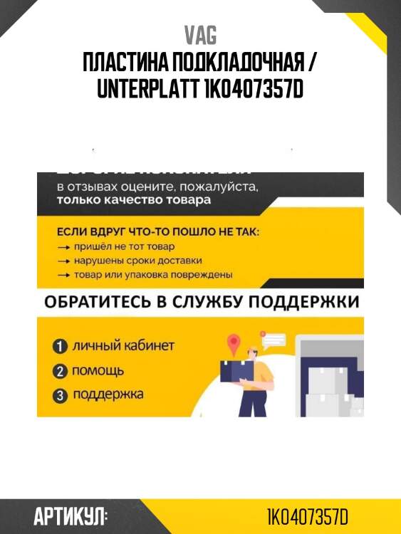 Пластина подкладочная / unterplatt 1k0407357d