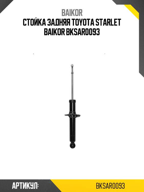 Стойка задняя toyota starlet baikor bksar0093