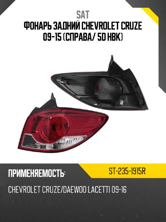 Фонарь задний chevrolet cruze 09-15 справа sat st-235-1915r
