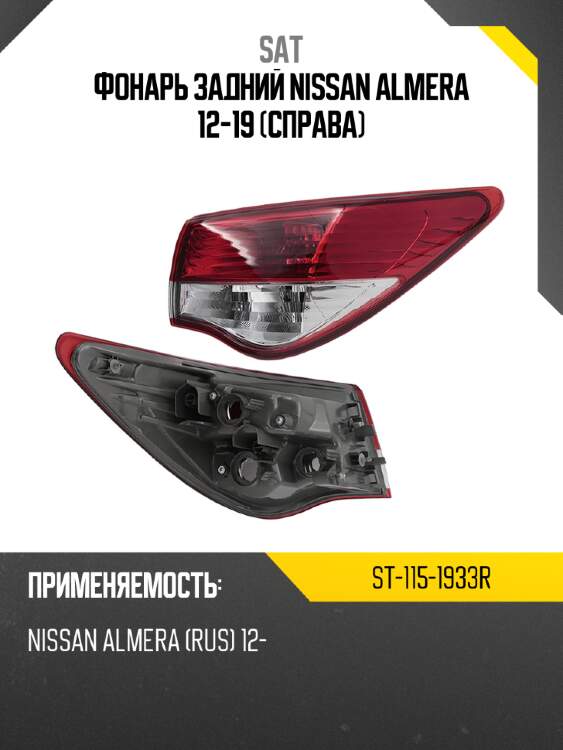 Фонарь задний nissan almera 12-19 справа sat st-115-1933r