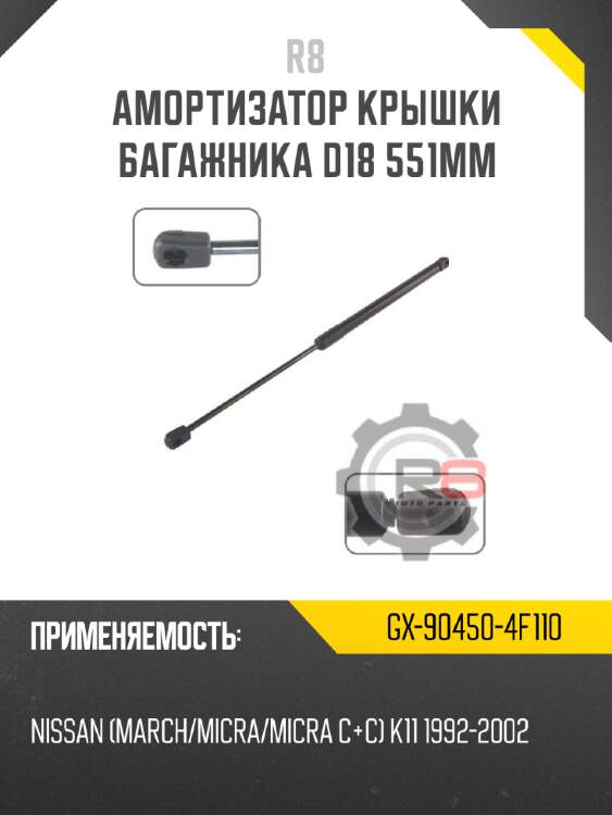 Амортизатор крышки багажника d18 551мм r8 gx-90450-4f110