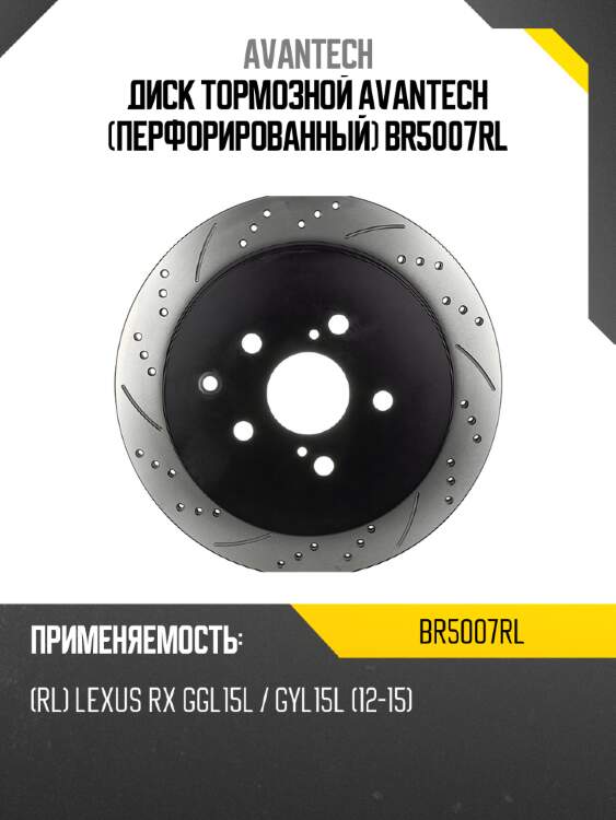 Диск тормозной avantech (перфорированный) br5007rl