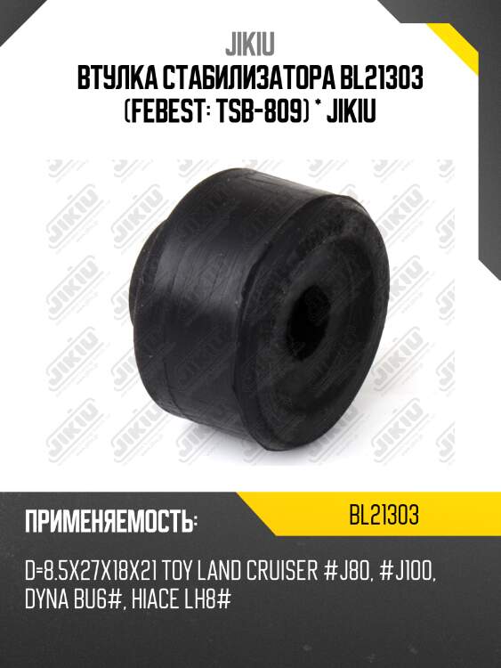 Втулка тяги передн стабилизатора  toyota land cruiser prado 120/150 bl21303 jikiu