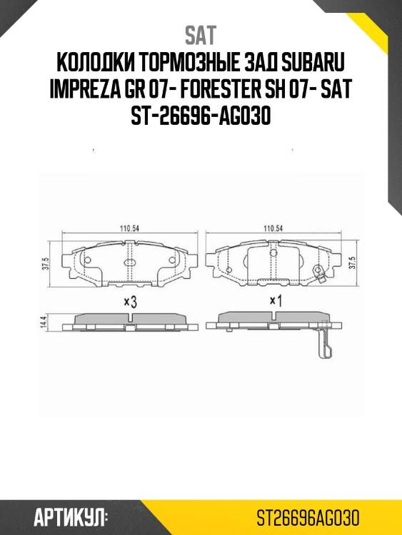 Колодки тормозные зад subaru impreza gr 07- forester sh 07- sat st-26696-ag030