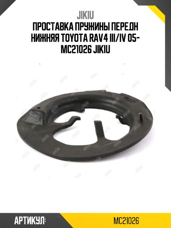 Проставка пружины передн нижняя toyota rav4 iii/iv 05- mc21026 jikiu