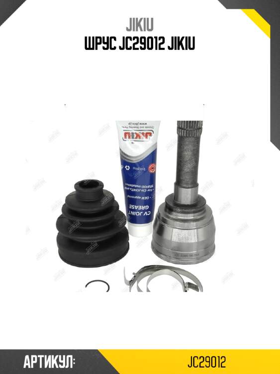 Шрус jc29012 jikiu