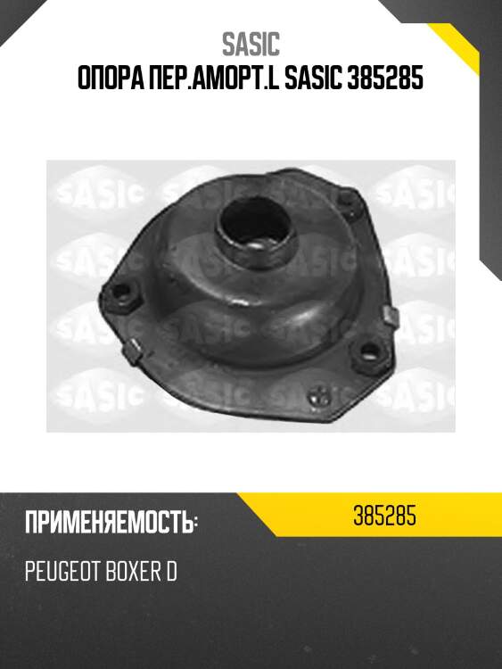 Опора пер.аморт.l sasic 385285