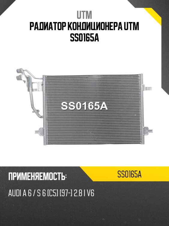 Радиатор кондиционера utm ss0165a