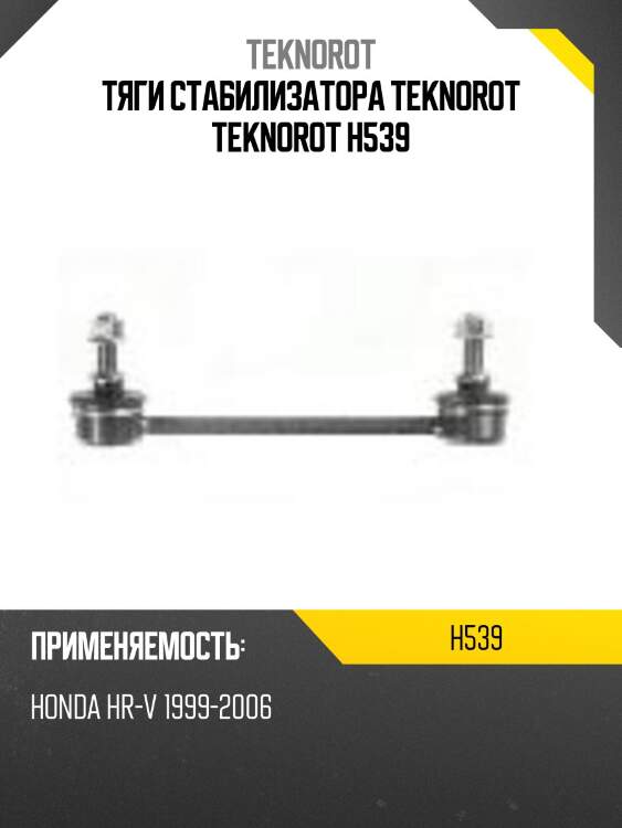 Тяги стабилизатора teknorot teknorot h539