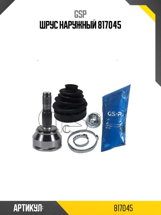 Шрус наружный 817045