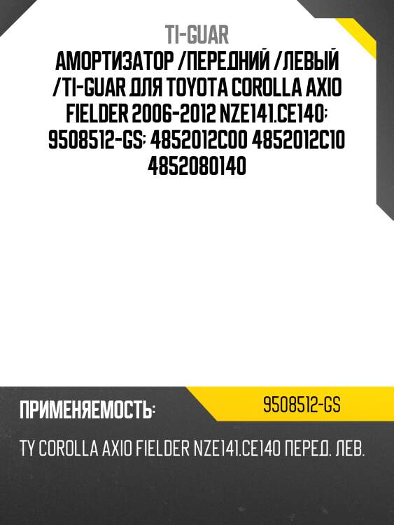 Амортизатор /передний /левый /ti-guar для toyota corolla axio fielder 2006-2012 nze141.ce140  9508512-gs  4852012c00 4852012c10 4852080140