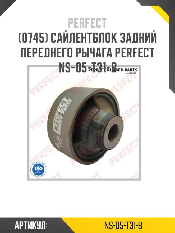 Сайлентблок задний переднего рычага perfect ns-05-t31-b perfect ns-05-t31-b