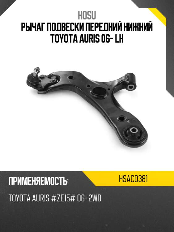 Рычаг подвески передний нижний toyota auris 06- lh hosu hsac0381
