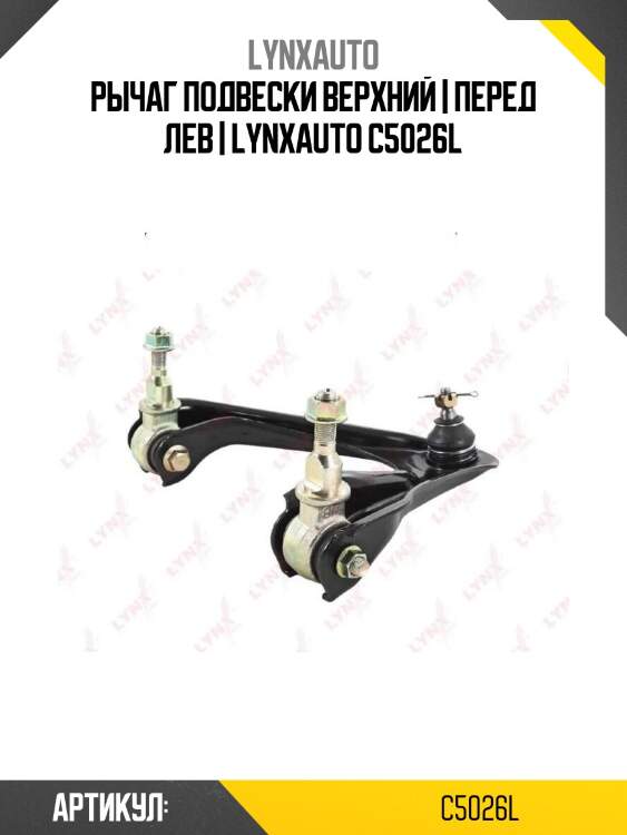 Рычаг подвески верхний | перед лев | lynxauto c5026l