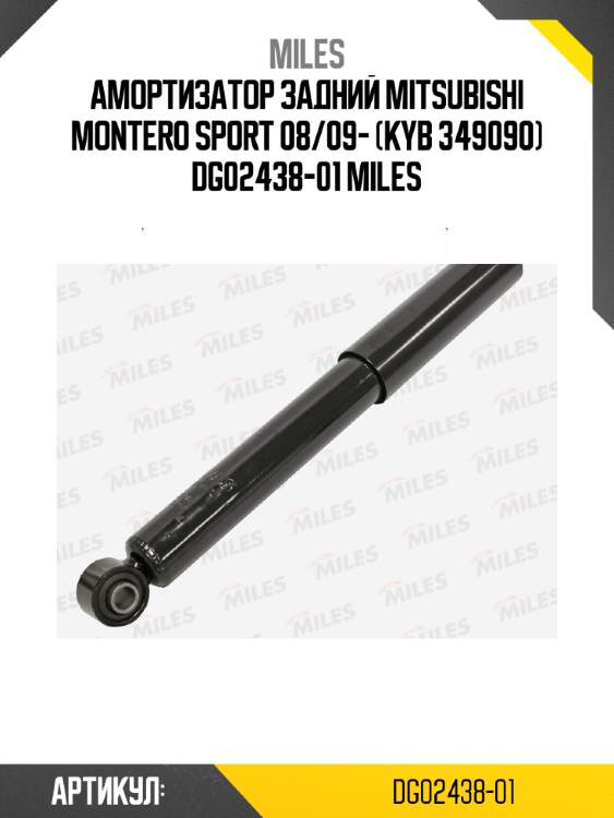 Амортизатор задний mitsubishi montero sport 08/09- (kyb 349090) dg02438-01 miles