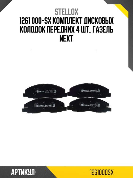 1261 000-sx комплект дисковых колодок передних 4 шт., газель next