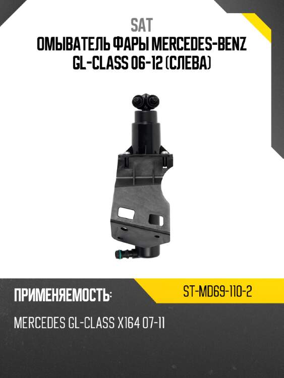 Омыватель фары mercedes-benz gl-class 06-12 слева sat st-md69-110-2
