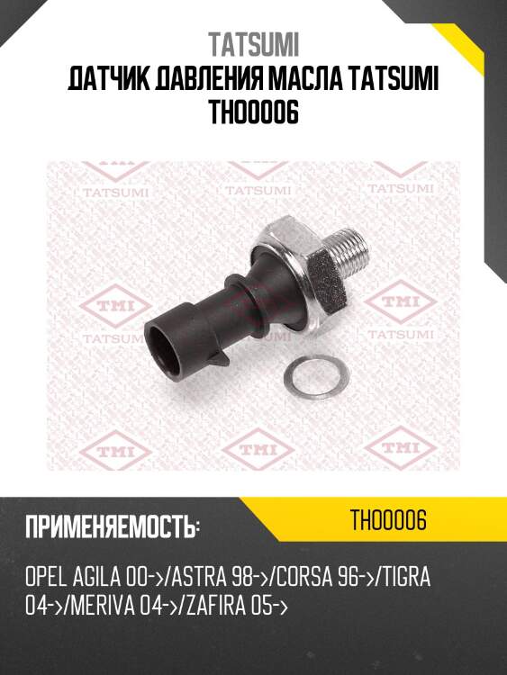 Датчик давления масла tatsumi tho0006
