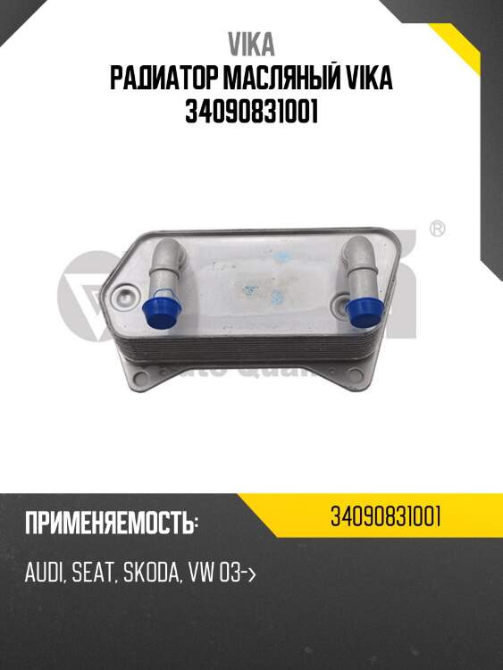 Радиатор масляный VIKA 34090831001