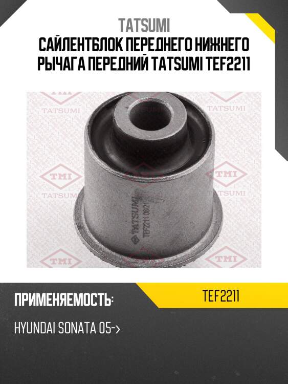 Сайлентблок переднего нижнего рычага передний tatsumi tef2211