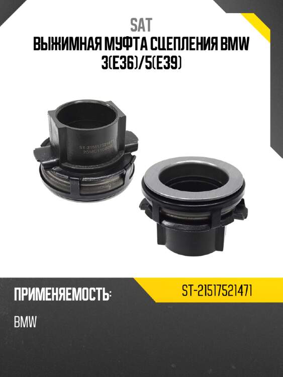 Выжимная муфта сцепления bmw 3e36 sat st-21517521471