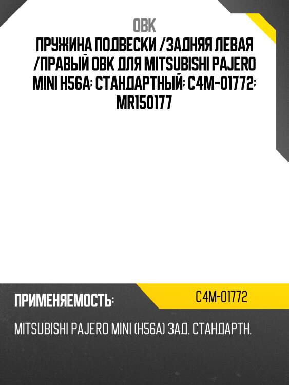 Пружина подвески /задняя левая /правый obk для mitsubishi pajero mini h56a  стандартный  c4m-01772  mr150177