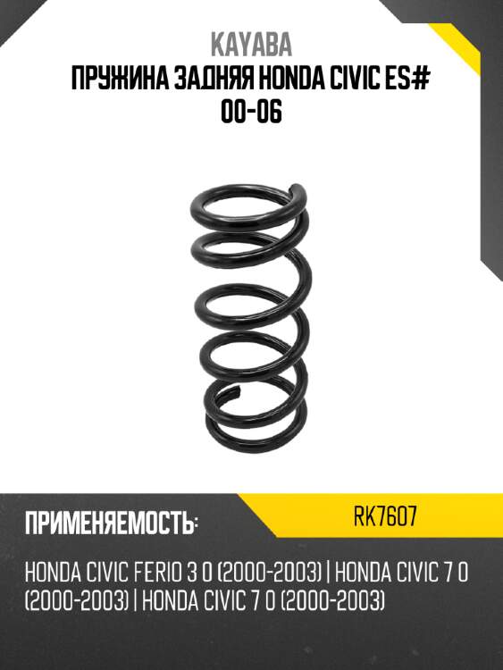 Пружина задняя honda civic es# 00-06 kayaba rk7607