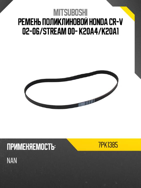 Ремень поликлиновой HONDA CR-V 02-06 MITSUBOSHI 7PK1385