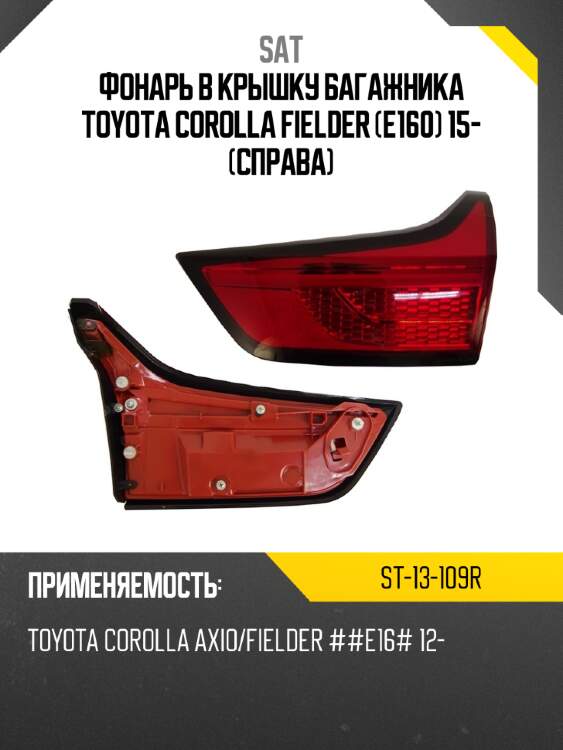 Фонарь в крышку багажника toyota corolla fielder e160 15- справа sat st-13-109r
