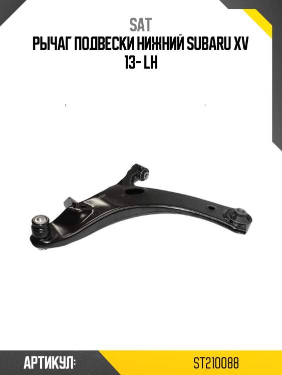 Рычаг подвески нижний subaru xv 13- lh
